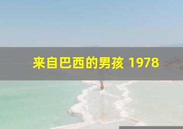 来自巴西的男孩 1978